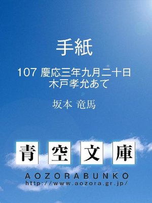 cover image of 手紙 慶応三年九月二十日 木戸孝允あて
